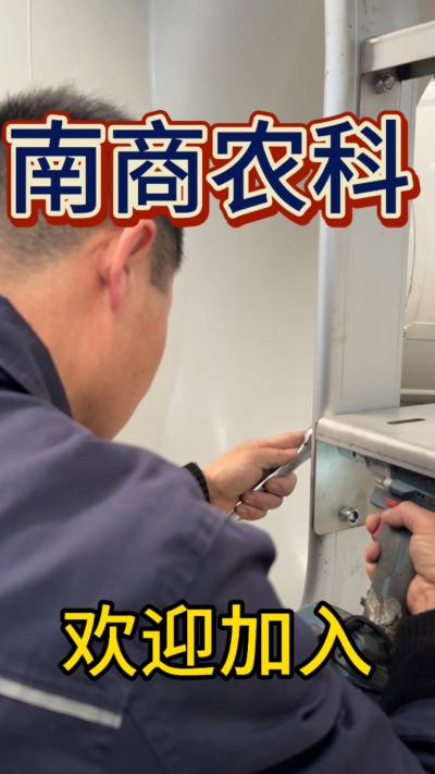 在南商农科，我们如何定义&ldquo;好工作&rdquo;？🔧🏭
是窗明几净的现代化车间，是精度至上的工匠标准，是亲手打造的产品走向全国的成就感。
我们寻找的，不是普通的操作工，而是智能畜牧装备的&nbsp;&ldquo;制造合伙人&rdquo;&nbsp;。你对手艺