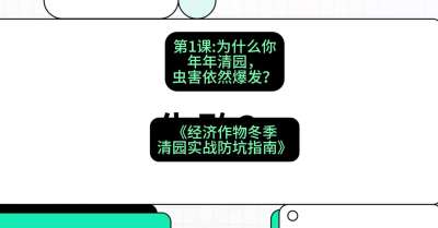第1节：【观念重塑】为什么你年年清园，虫害依然爆发？，课程：《经济作物冬季清园&middot;实战防坑指南》#识农AI