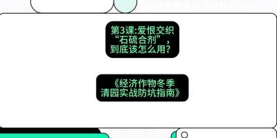 第3节：【核武药剂】爱恨交织的&ldquo;石硫合剂&rdquo;，到底该怎么用？，课程：《经济作物冬季清园&middot;实战防坑指南》#识农AI