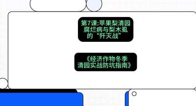 第7节：【苹果梨清园】腐烂病与梨木虱的&ldquo;歼灭战&rdquo;，课程：《经济作物冬季清园&middot;实战防坑指南》#识农AI